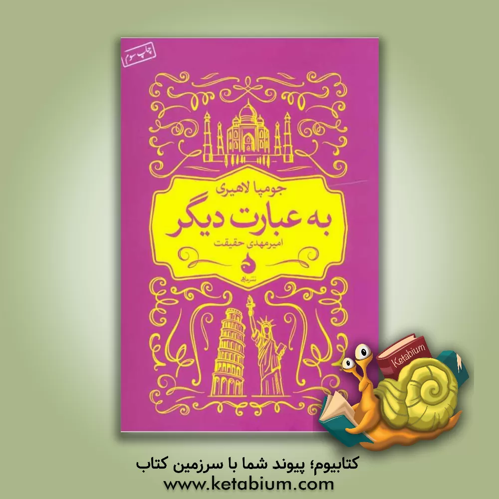 کتاب به عبارت دیگر اثر جومپا لاهیری