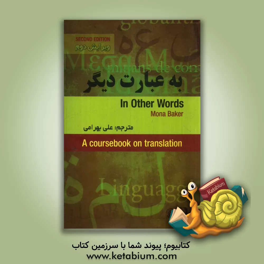 کتاب به عبارت دیگر کتاب درسی رشته ترجمه اثر مونا بیکر