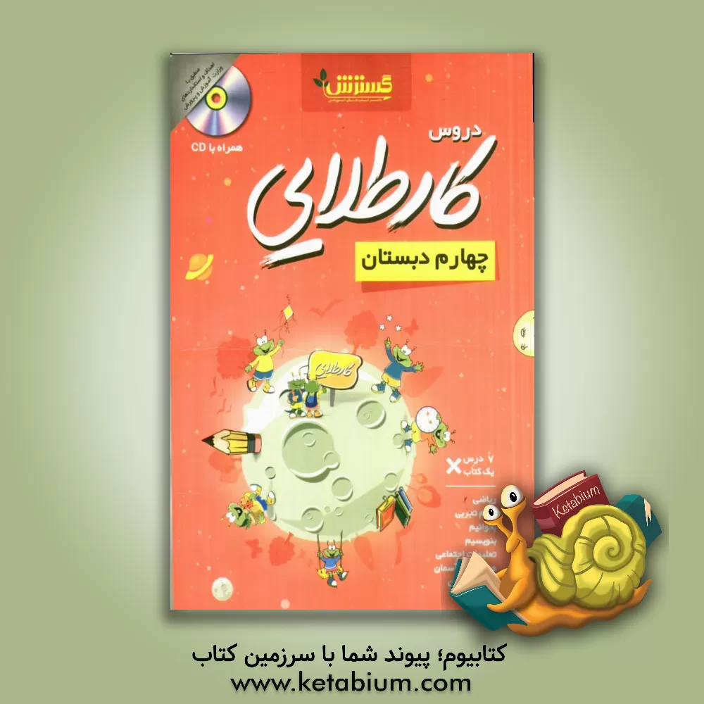 کتاب کار طلایی چهارم دبستان اثر نیلوفر محفوظی