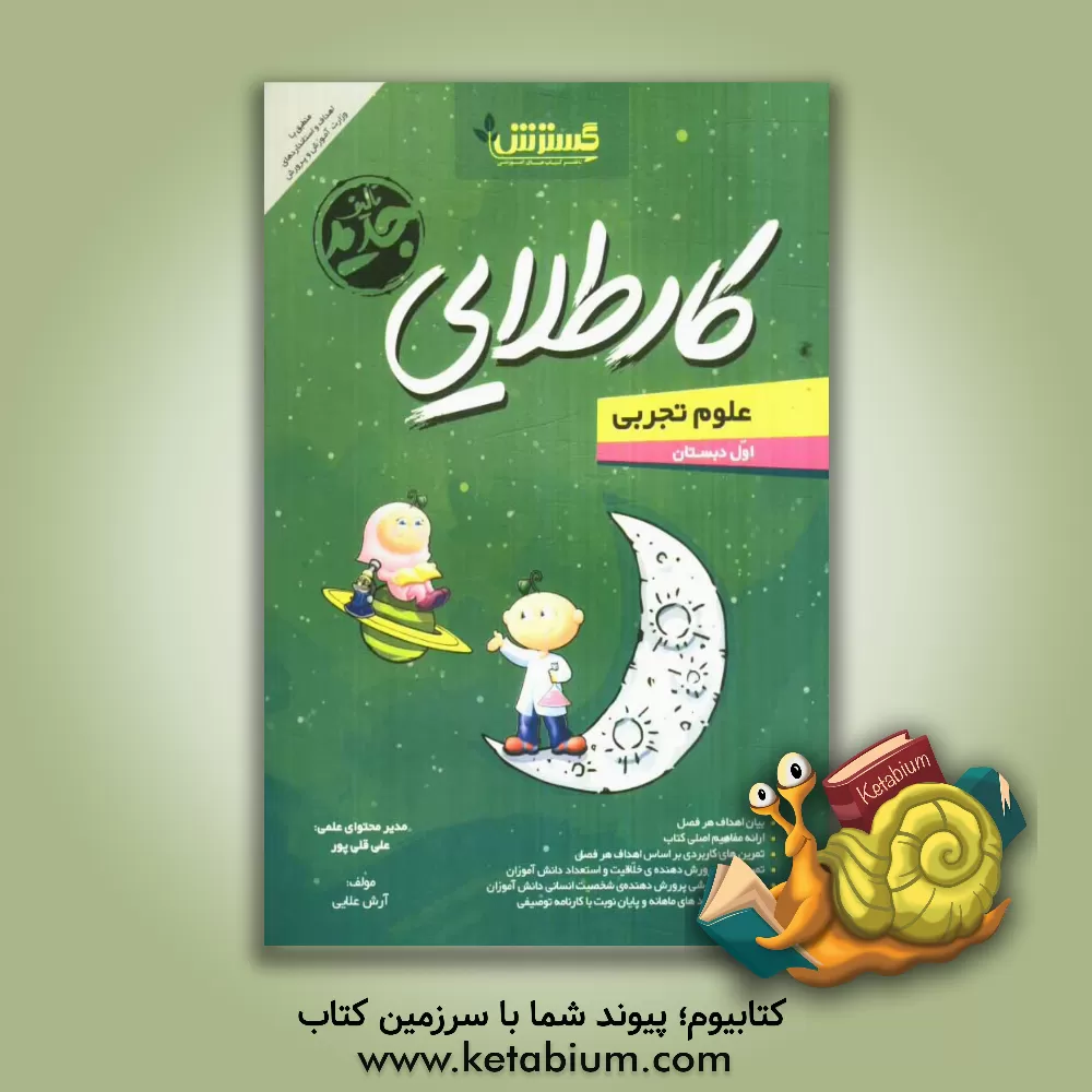 کتاب کار طلایی علوم اول دبستان اثر آرش علایی