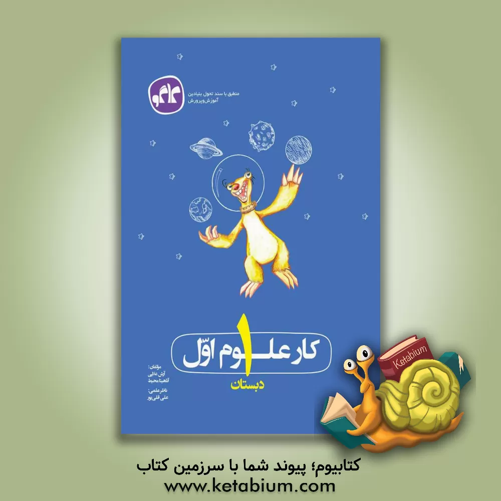 کتاب کار طلایی علوم تجربی اول دبستان اثر آرش علایی