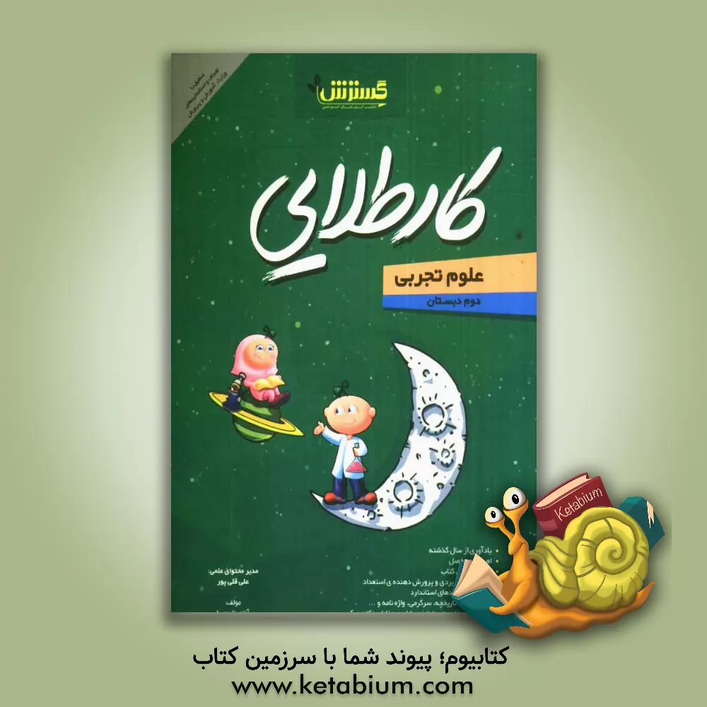 کتاب کار طلایی علوم دوم دبستان اثر آناهیتا محیط