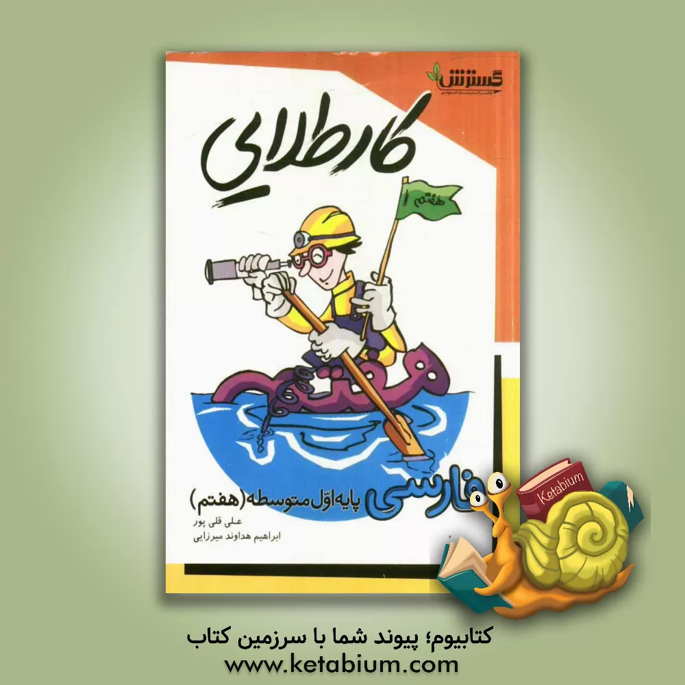 کتاب کار طلایی فارسی پایه اول متوسطه (هفتم) اثر ابراهیم هداوندمیرزایی