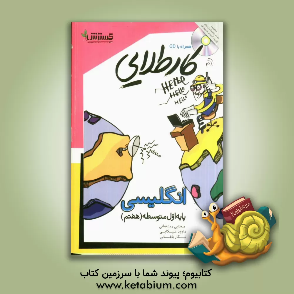 کتاب کار طلایی: انگلیسی پایه اول متوسطه (هفتم) اثر داود علیکایی