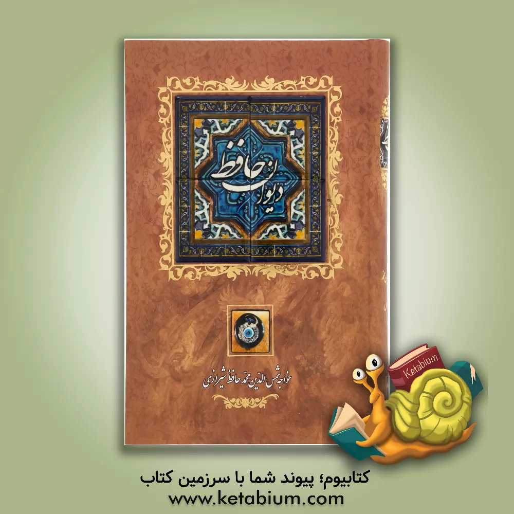 کتاب دیوان حافظ: بر اساس نسخه دکتر قاسم غنی و علامه محمد قزوینی اثر شمس‌الدین‌محمد حافظ