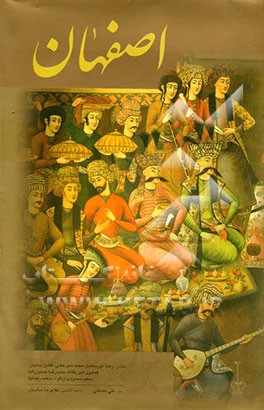 کتاب اصفهان اثر علی دهباشی