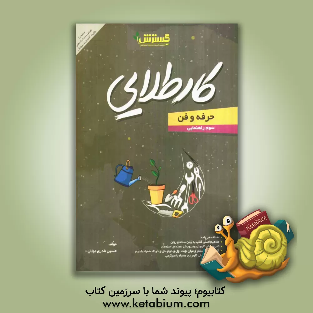 کتاب کار طلایی: حرفه و فن سوم راهنمایی اثر حسن نادری‌مولان