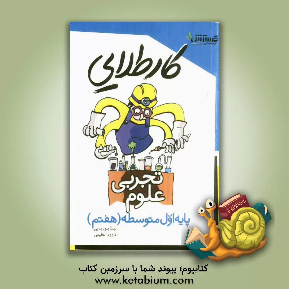 کتاب کار طلایی: علوم تجربی پایه اول متوسطه (هفتم) اثر علی قلی‌پور
