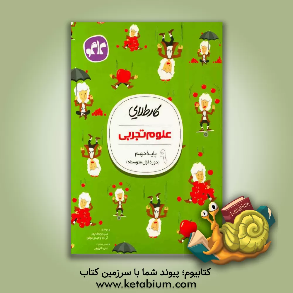 کتاب کار طلایی: علوم تجربی پایه نهم (دوره اول متوسطه) اثر علی یوسف‌پور