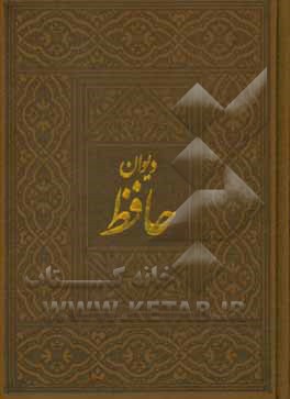 کتاب دیوان حافظ: بر اساس نسخه دکتر قاسم غنی و محمد قزوینی اثر شمس‌الدین‌محمد حافظ
