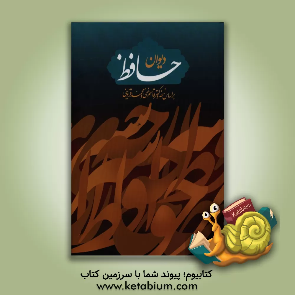 کتاب دیوان حافظ: بر اساس نسخه دکتر قاسم غنی و محمد قزوینی اثر شمس‌الدین‌محمد حافظ