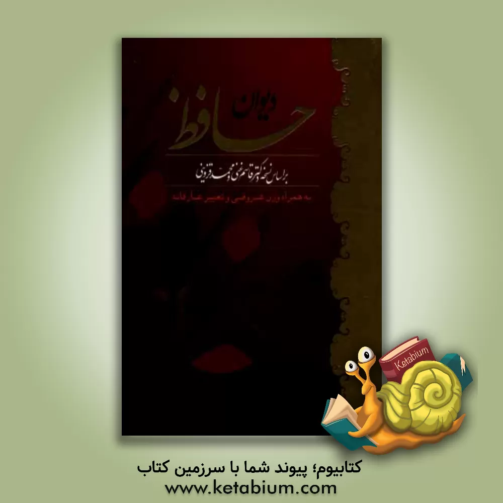 کتاب دیوان حافظ: بر اساس نسخه دکتر قاسم غنی و محمد قزوینی به همراه وزن عروضی و تعبیر عارفانه اثر قاسم غنی