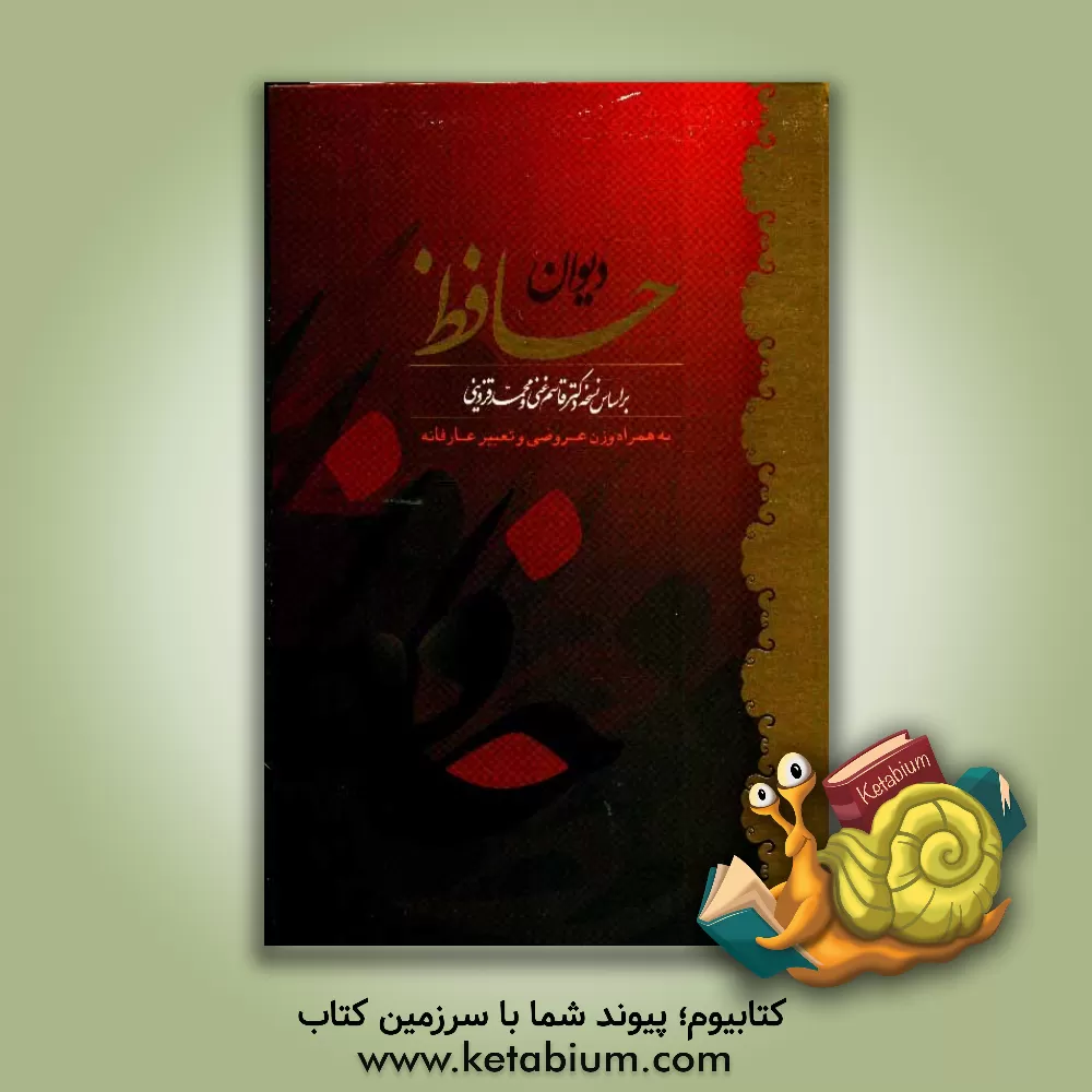 کتاب دیوان حافظ: بر اساس نسخه دکتر قاسم غنی و محمد قزوینی، به همراه وزن عروضی و تعبیر عارفانه اثر شمس‌الدین‌محمد حافظ