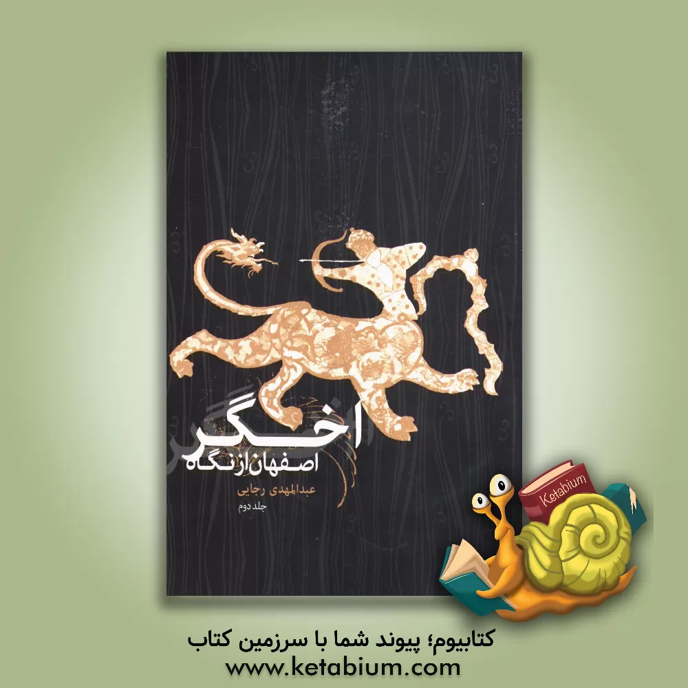 کتاب اصفهان از نگاه اخگر اثر عبدالمهدی رجایی