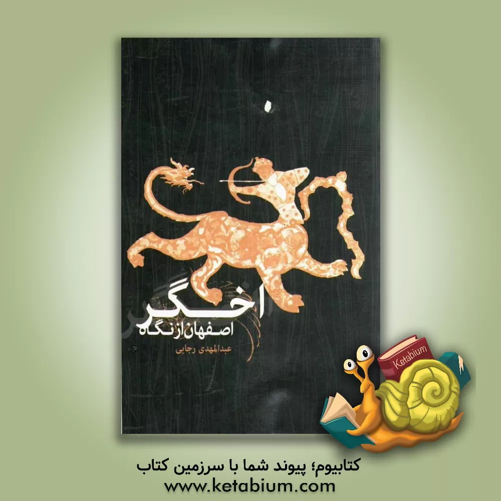 کتاب اصفهان از نگاه اخگر اثر عبدالمهدی رجایی