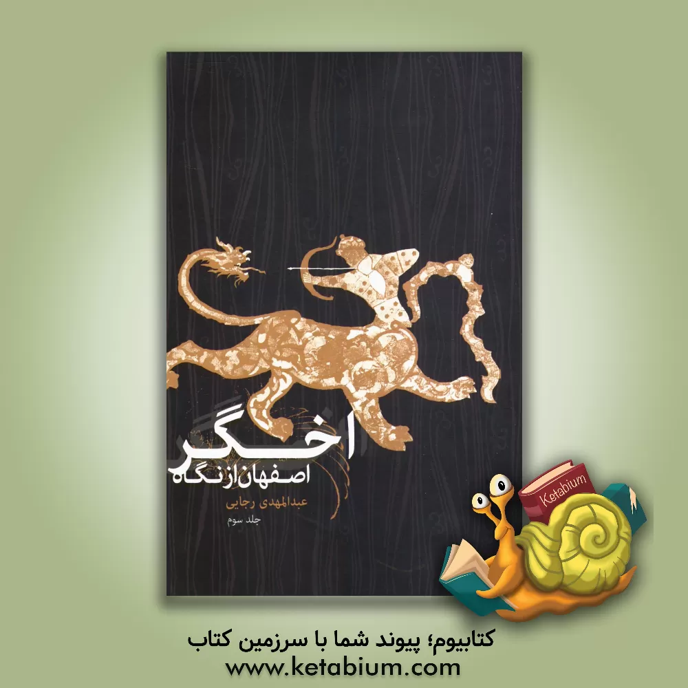 کتاب اصفهان از نگاه اخگر اثر عبدالمهدی رجایی