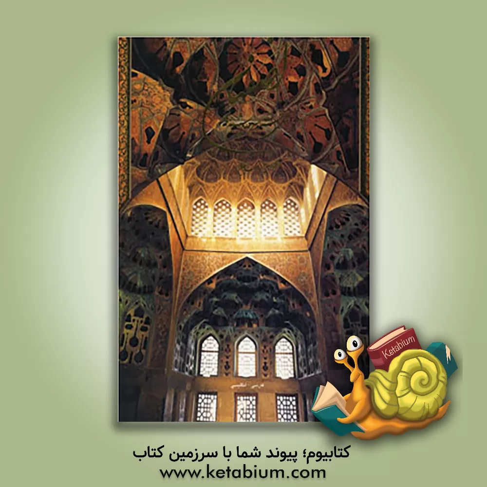 کتاب اصفهان ای هنرت سرمه چشم جهان: انگلیسی - فارسی اثر علی دهباشی