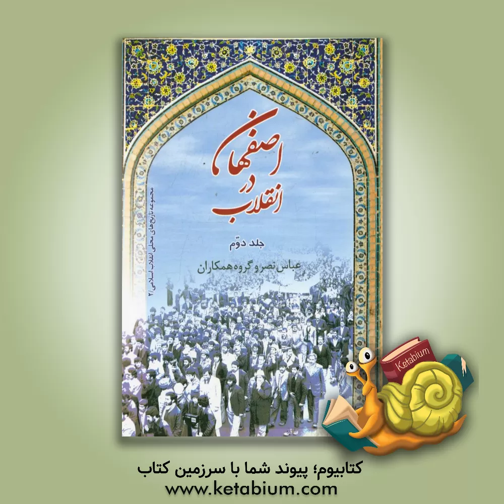 کتاب اصفهان در انقلاب: مردم میان دو حرکت اثر عباس نصر