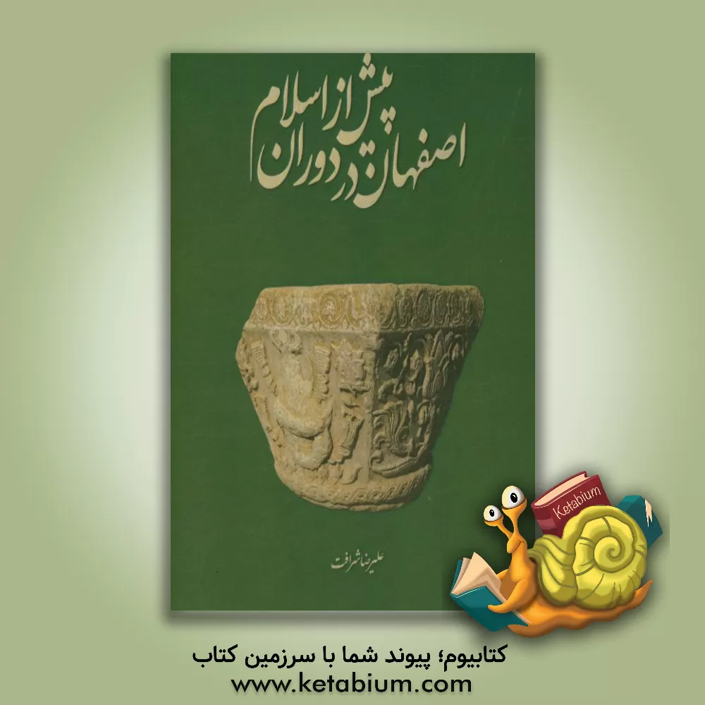 کتاب اصفهان در دوران پیش از اسلام اثر علیرضا شرافت