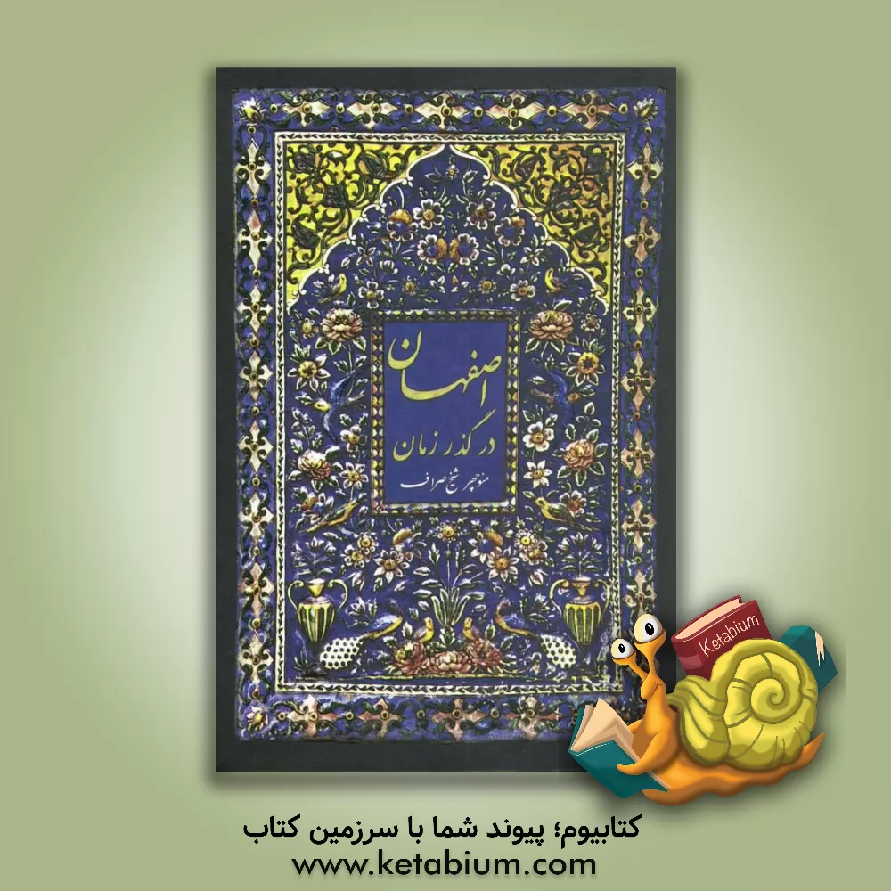 کتاب اصفهان در گذر زمان اثر منوچهر شیخ‌صراف