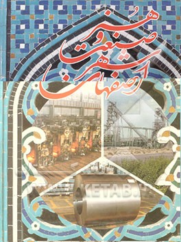 کتاب اصفهان شهر صنعت و هنر اثر رضا عبداللهی