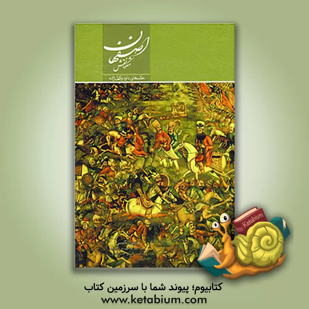 کتاب اصفهان شکوه نقش اثر سیدعبدالرضا قریشی‌زاده