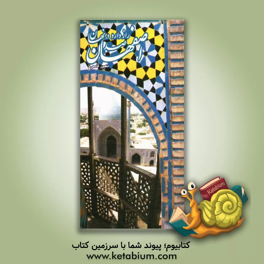 کتاب اصفهان صد راز دارد در نهان اثر منصور قاسمی