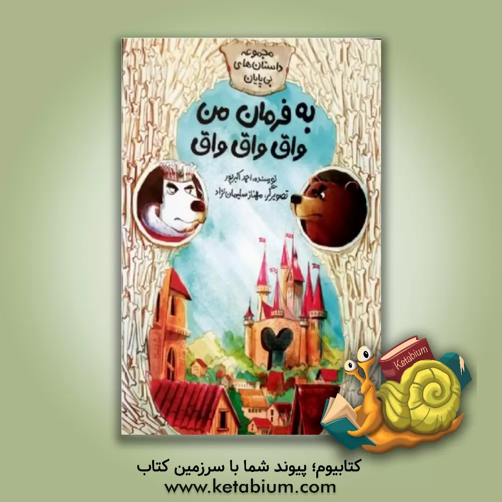 کتاب فاطمی مجموعه داستان های بی پایان به فرمان من واق واق واق اثر احمد اکبرپور