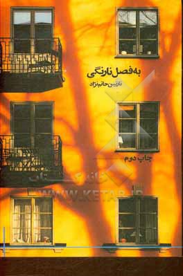 کتاب به فصل نارنگی اثر نازنین حاتم‌نژاد