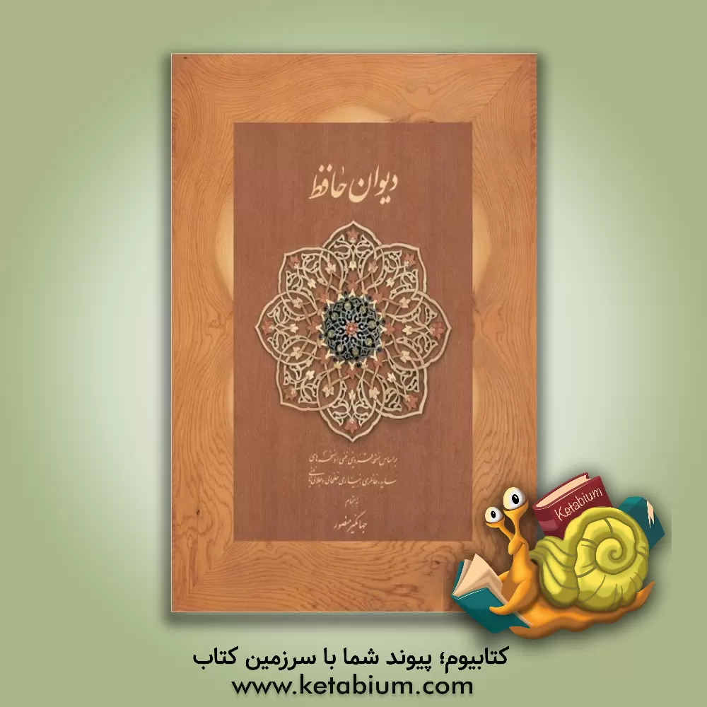 کتاب دیوان حافظ: بر اساس نسخه قزوینی و غنی و نسخه های سایه ... اثر شمس‌الدین‌محمد حافظ