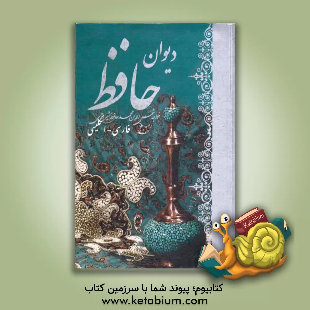 کتاب دیوان حافظ: فارسی - انگلیسی اثر شمس‌الدین‌محمد حافظ