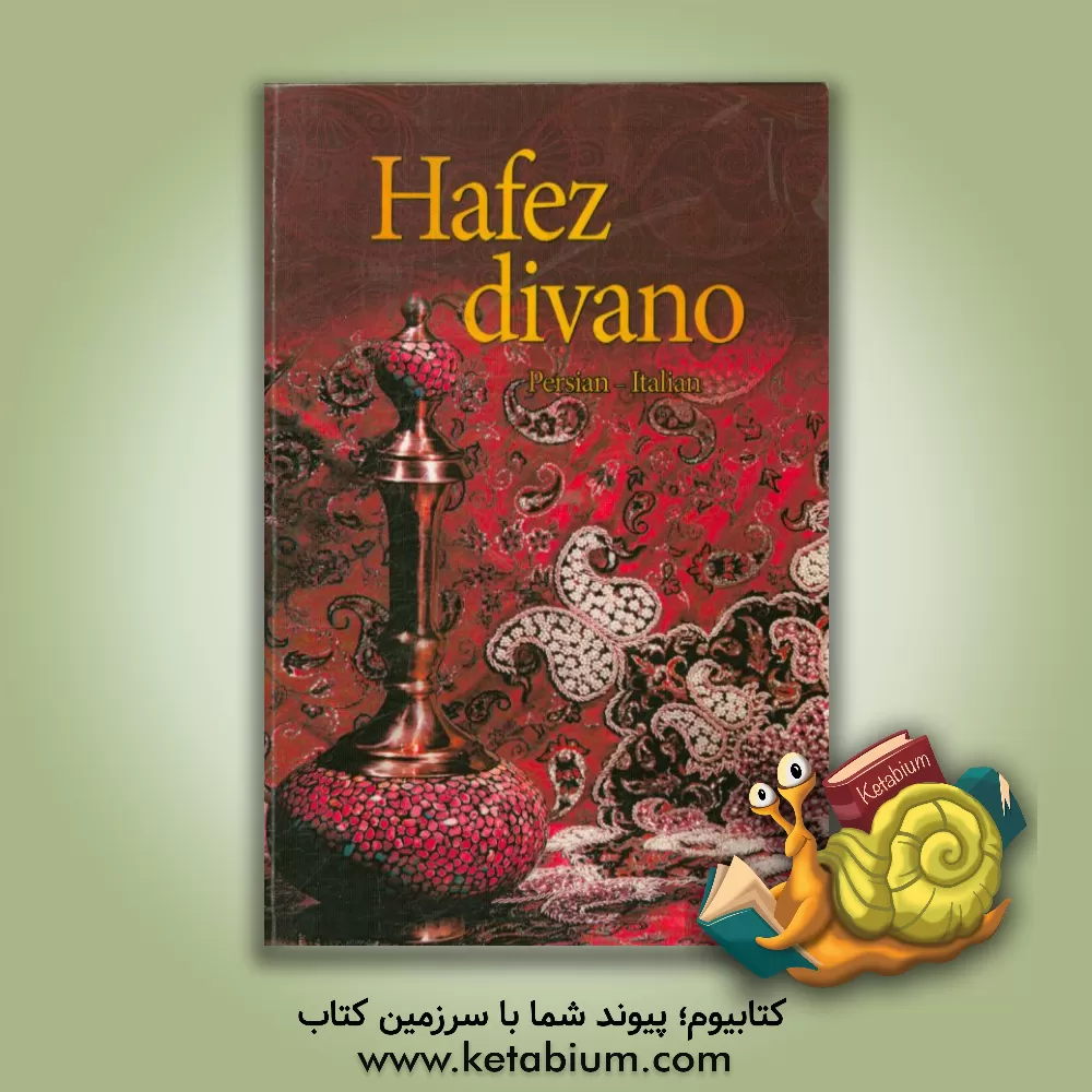 کتاب دیوان حافظ: فارسی - ایتالیایی اثر شمس‌الدین‌محمد حافظ