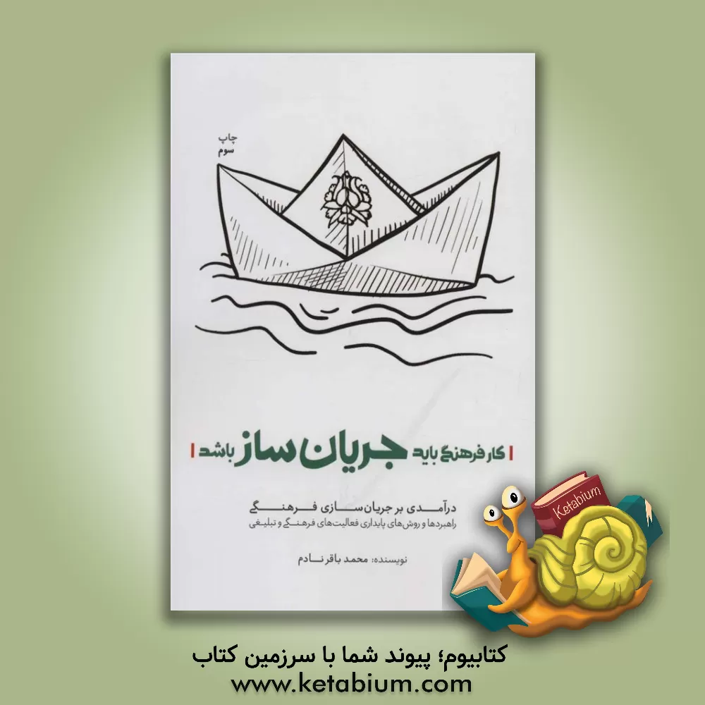 کتاب کار فرهنگی باید جریان ساز باشد: راهبردها و روش های پایداری فعالیت های فرهنگی و تبلیغی اثر محمدباقر نادم