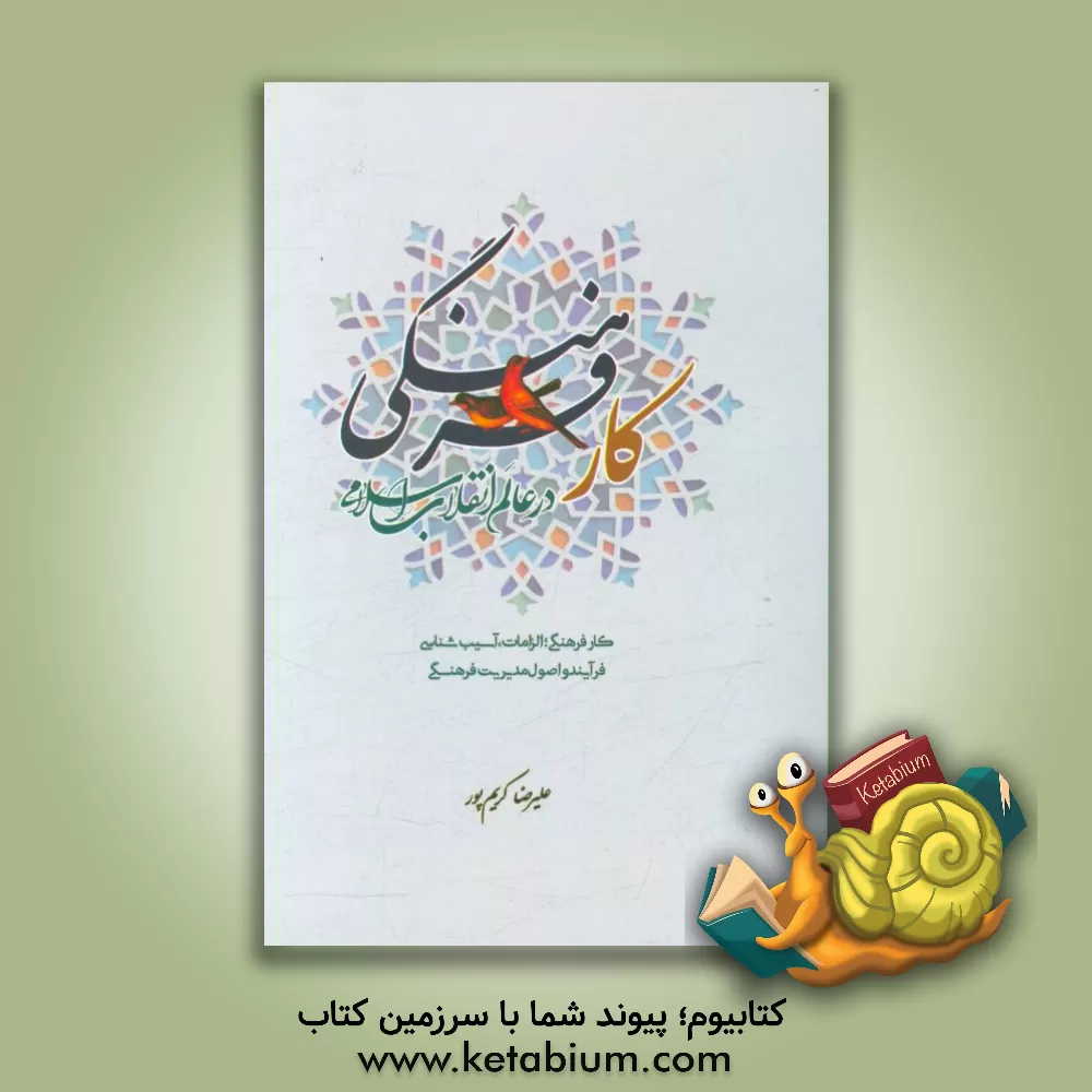 کتاب کار فرهنگی در عالم انقلاب اسلامی: الزامات، آسیب شناسی، فرآیند و اصول مدیریت فرهنگی اثر علیرضا کریم‌پور