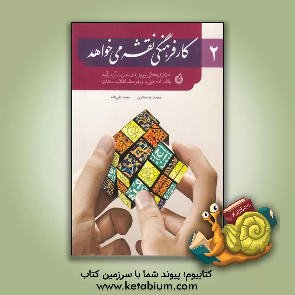 کتاب کار فرهنگی نقشه می خواهد: در آئینه بیانات حضرت امام (قدس سره) و رهبر معظم انقلاب (مد ظله العالی) اثر محمدرضا طاهری