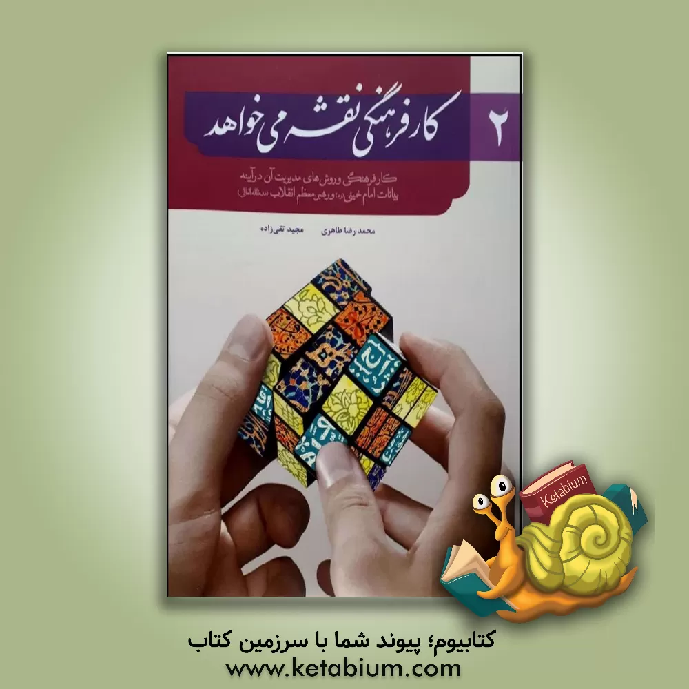 کتاب کار فرهنگی نقشه می خواهد: در آئینه بیانات حضرت امام (قدس سره) و رهبر معظم انقلاب (مدظله العالی) اثر محمدرضا طاهری