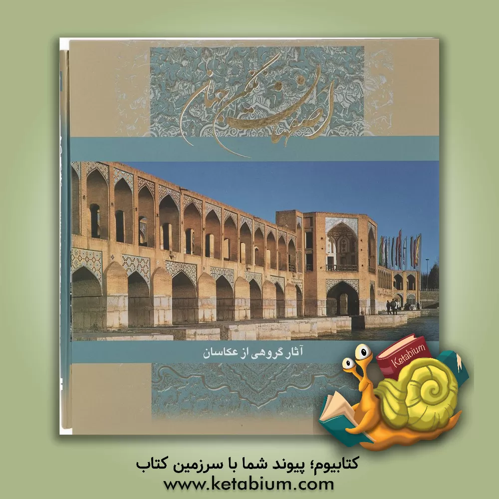 کتاب اصفهان نگین جهان اثر محمود مشرف‌آزادتهرانی