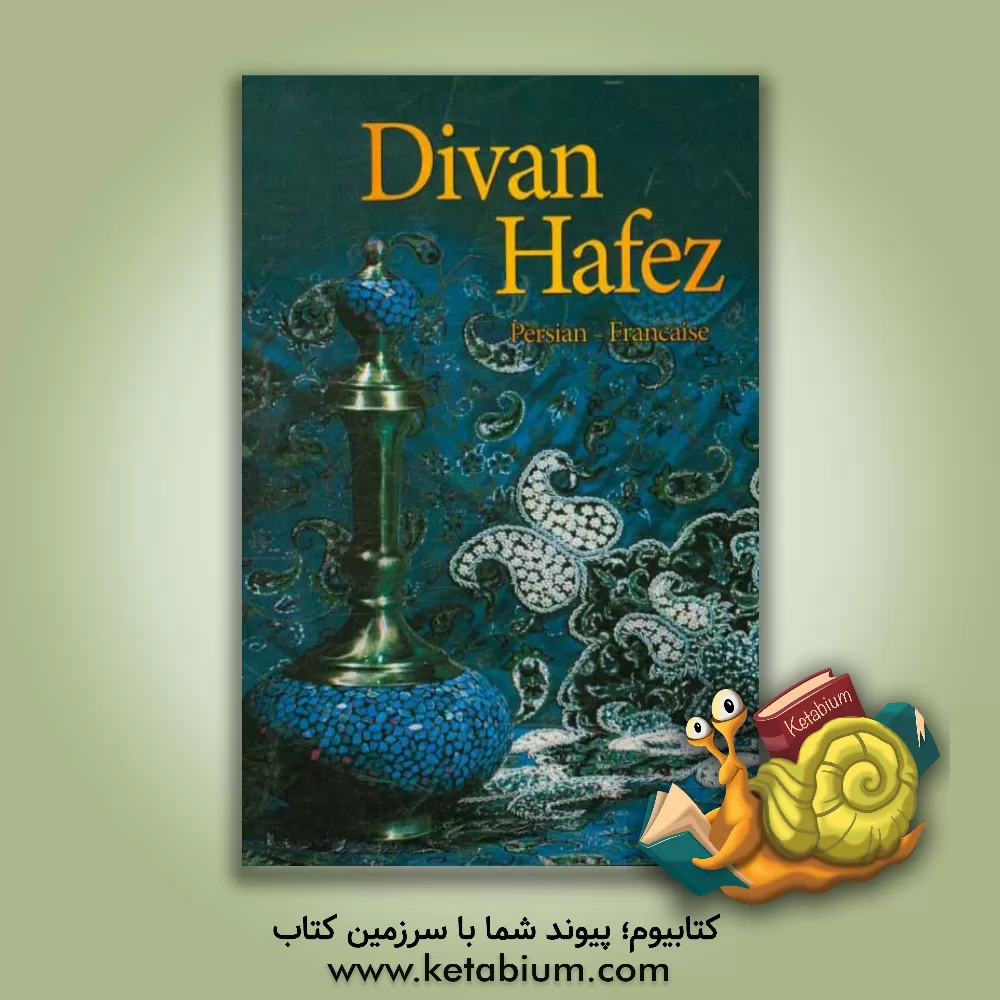 کتاب دیوان حافظ: فارسی - فرانسوی اثر شمس‌الدین‌محمد حافظ