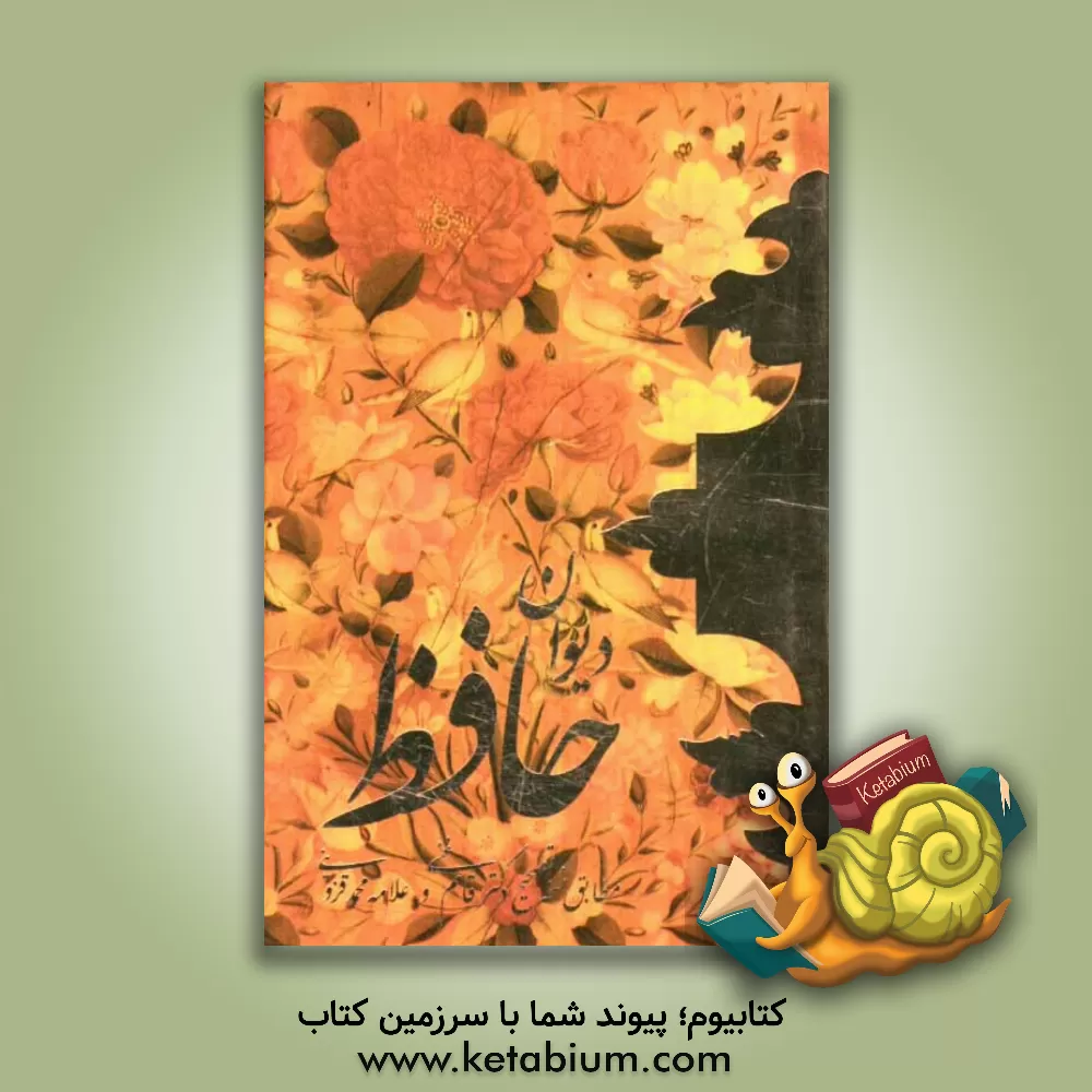 کتاب دیوان حافظ: مطابق نسخه تصحیح دکتر قاسم غنی و علامه محمد قزوینی اثر شمس‌الدین‌محمد حافظ