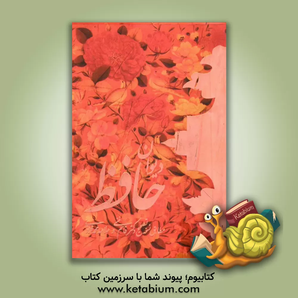 کتاب دیوان حافظ: مطابق نسخه تصحیح دکتر قاسم غنی و علامه محمد قزوینی اثر شمس‌الدین‌محمد حافظ