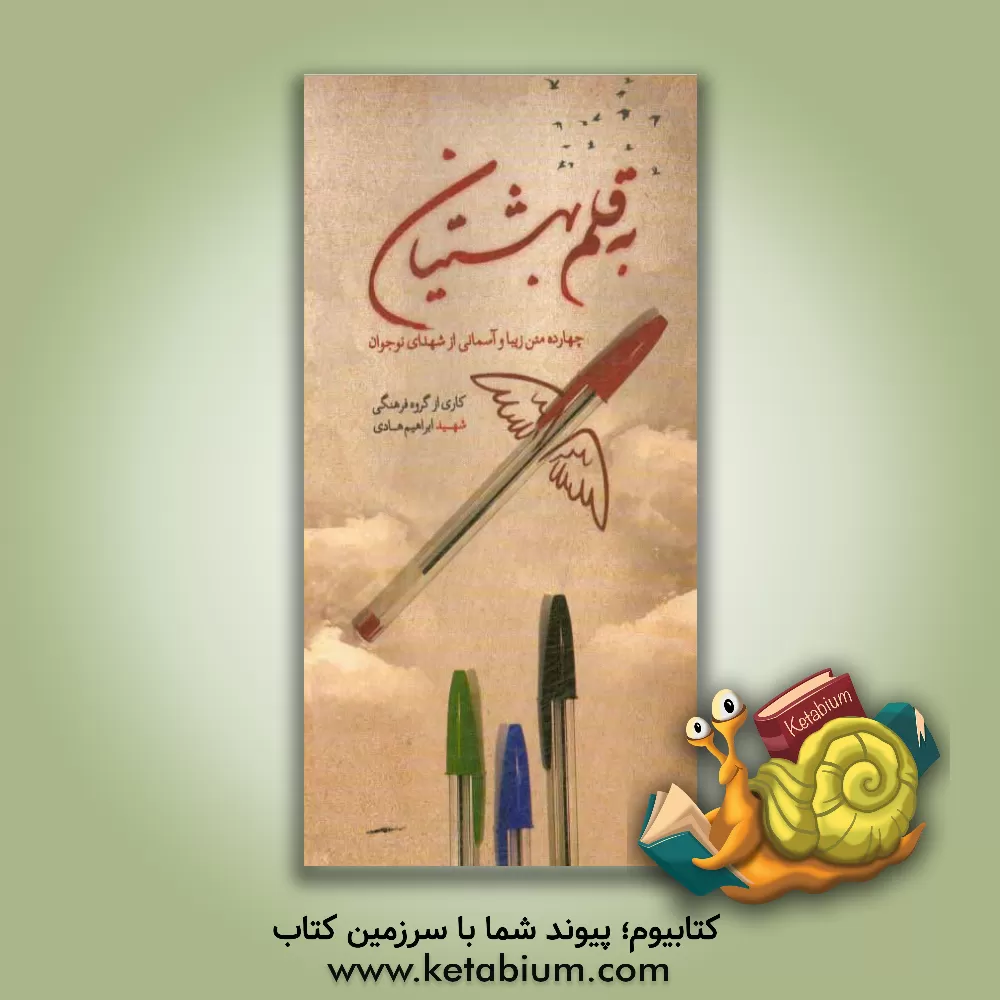 کتاب به قلم بهشتیان: چهل یادداشت و متن زیبای به یادگار مانده از شهدا اثر گروه فرهنگی شهید ابراهیم هادی