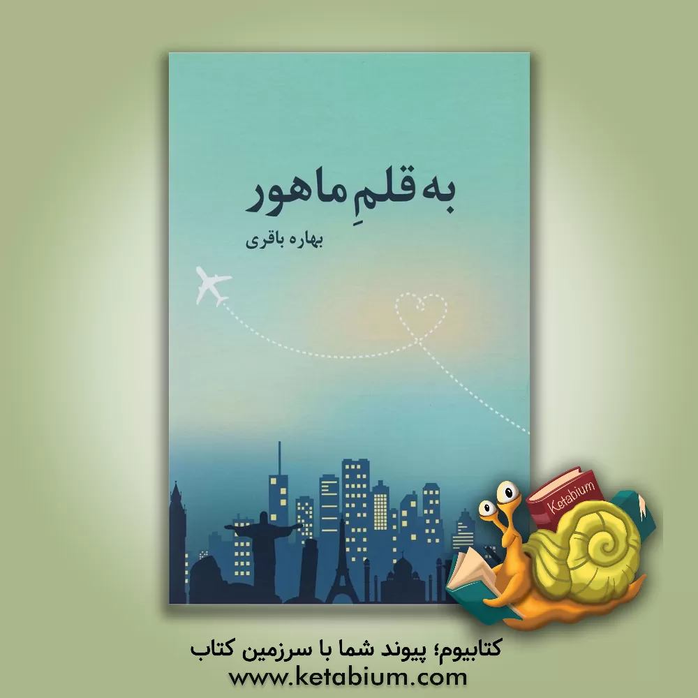 کتاب به قلم ماهور اثر بهاره باقری