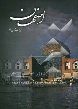 کتاب اصفهان نگین سرزمین ایران اثر حسن سراج‌زاهدی