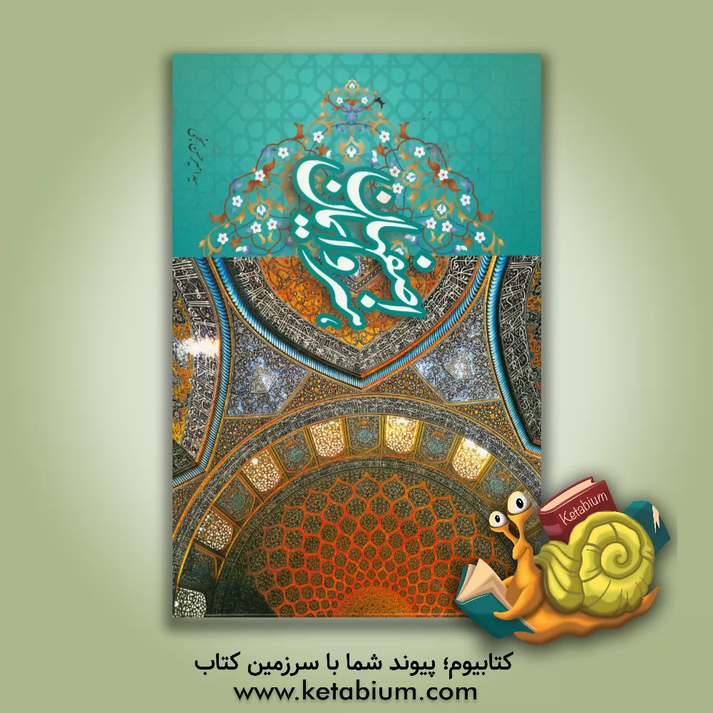 کتاب اصفهان هنر و ایمان اثر سیدامیرحسن منجمی