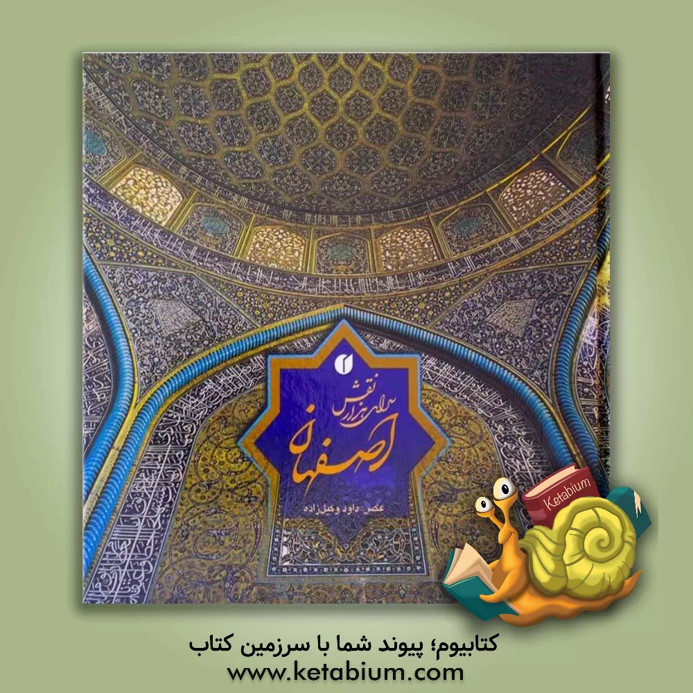 کتاب اصفهان  سرای هزار نقش اثر ابوالفتح قهرمانی