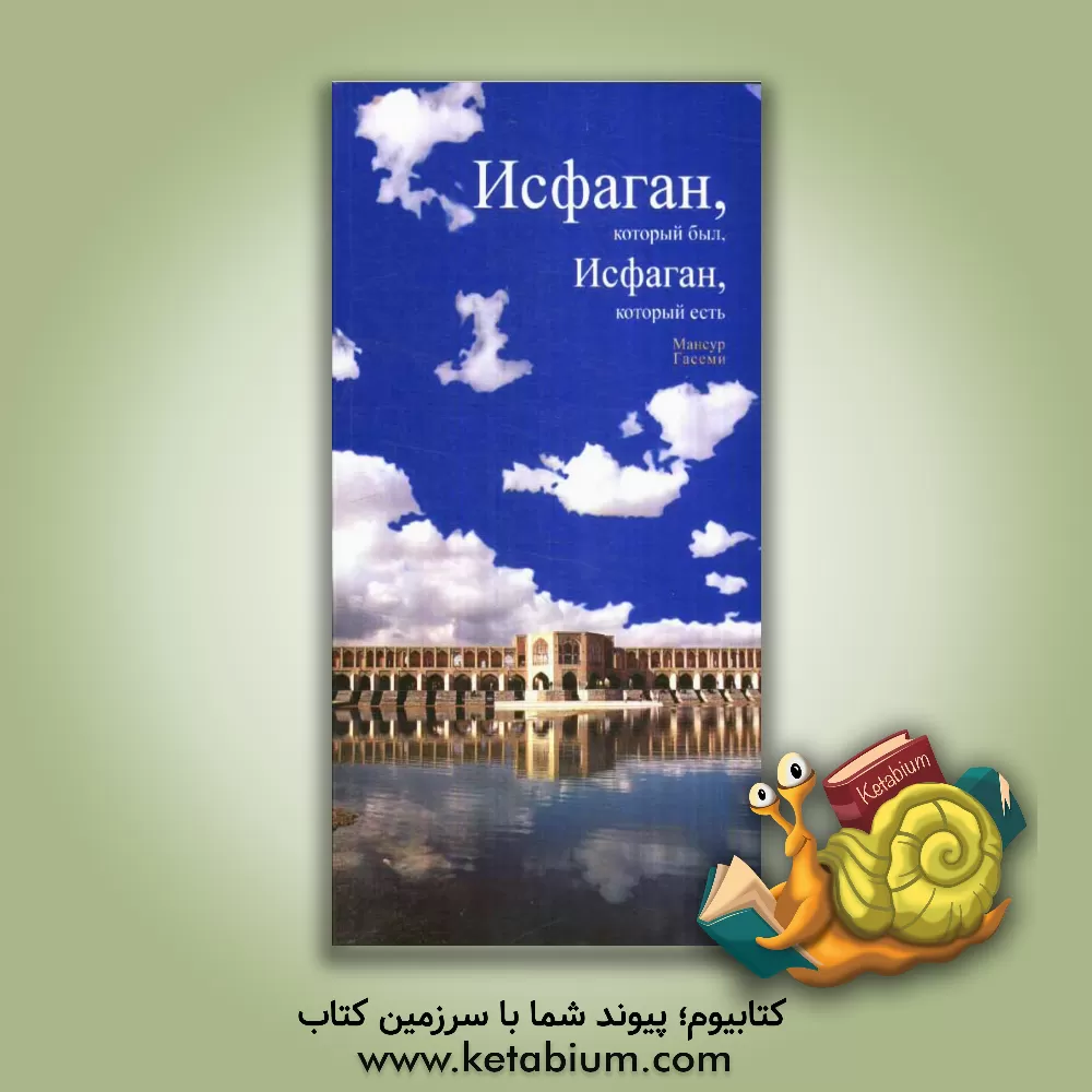 کتاب اصفهان، این همه هست، این همه نیست (به زبان روسی) اثر منصور قاسمی