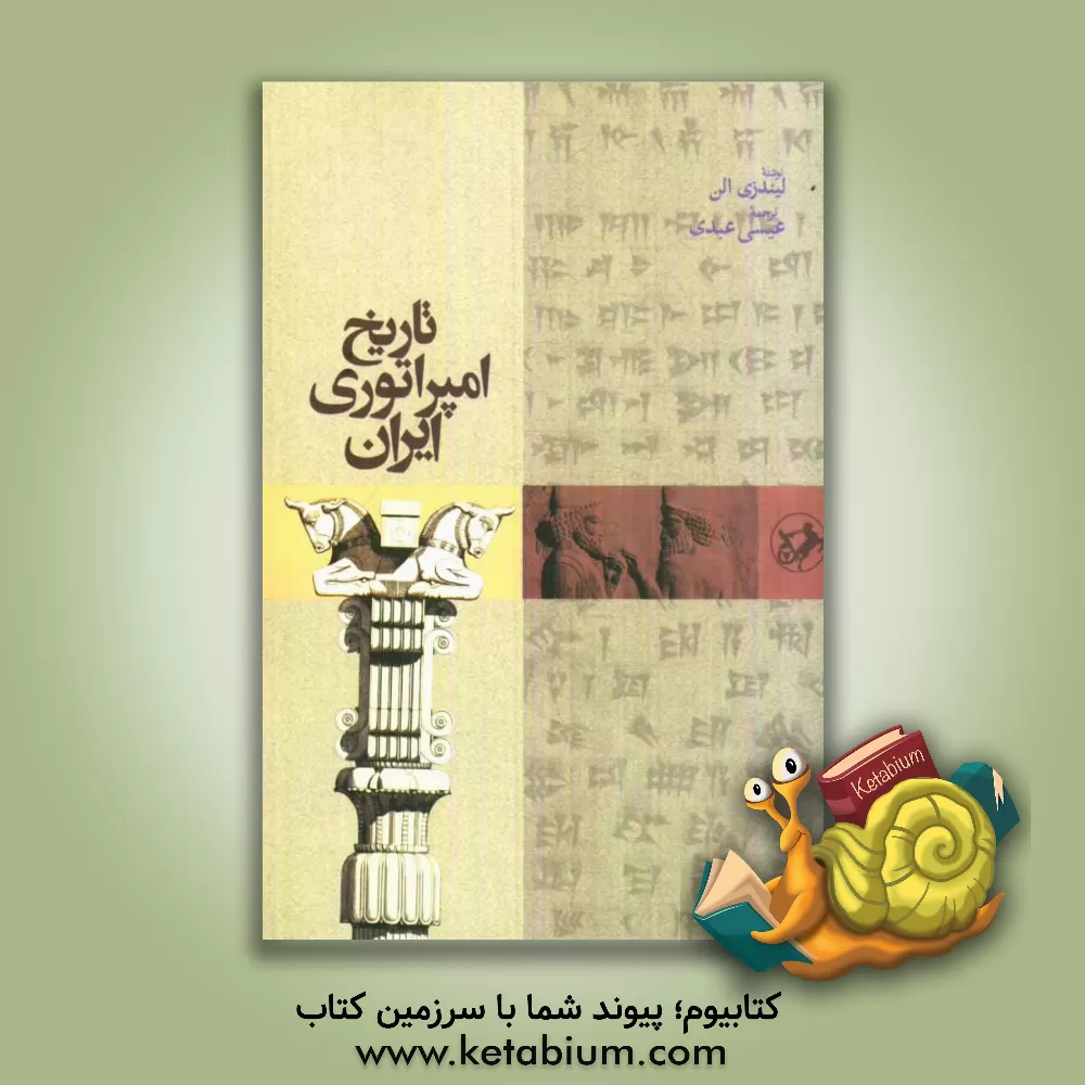 کتاب تاریخ امپراتوری ایران |اثر الن لینزی