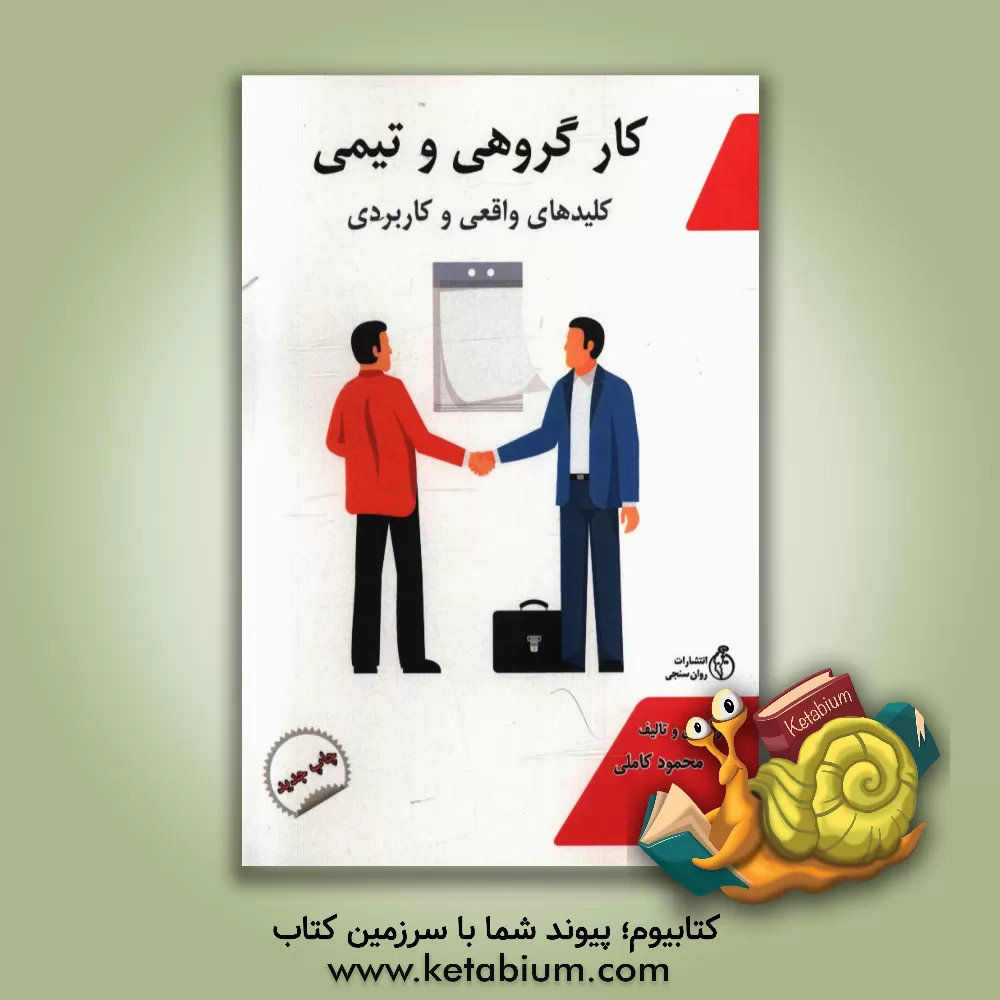 کتاب کار گروهی و تیمی: کلیدهای واقعی و کاربردی در موفقیت کارهای تیمی و گروهی کارکنان، مدیران، تجار، کسبه، شرکت ها و سازمان ها اثر محمود کاملی