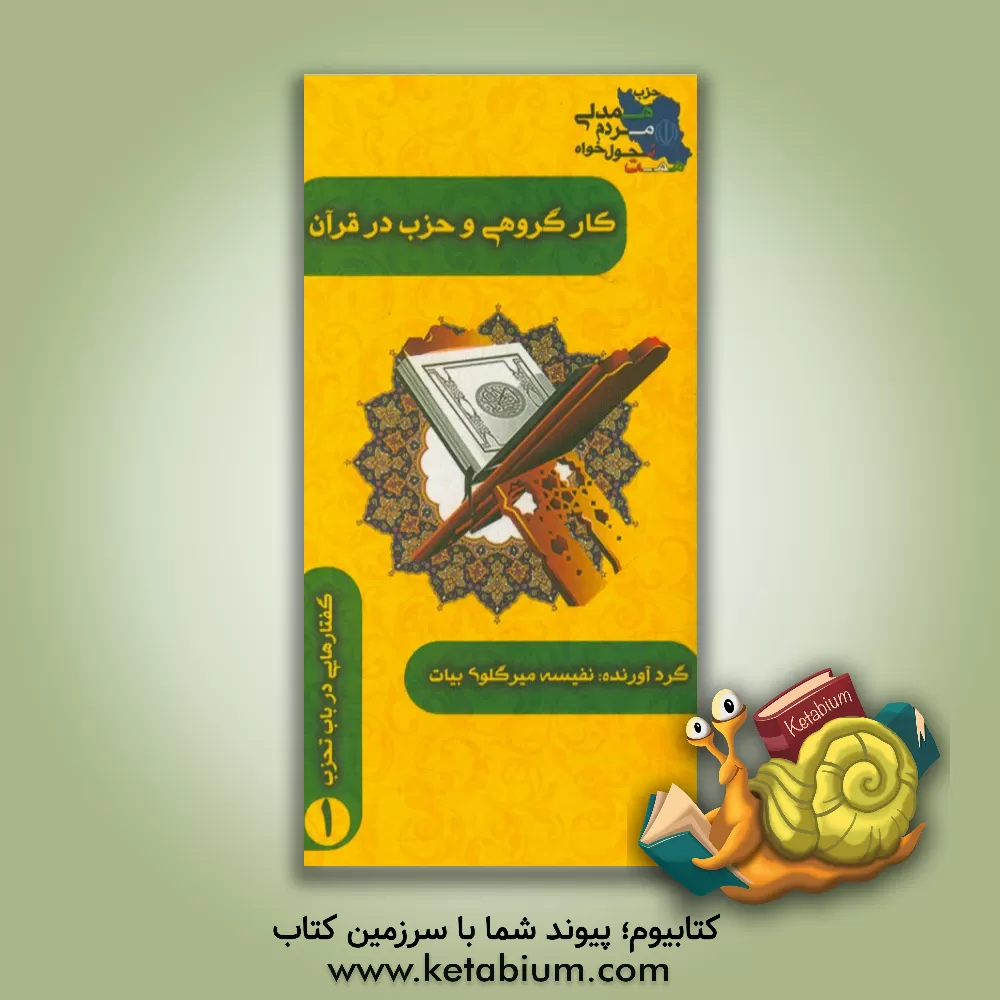 کتاب کار گروهی و حزب در قرآن اثر سعید فخرواعظی