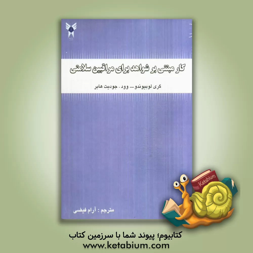 کتاب کار مبتنی بر شواهد برای مراقبین سلامتی اثر گری لوبیوندو-وود